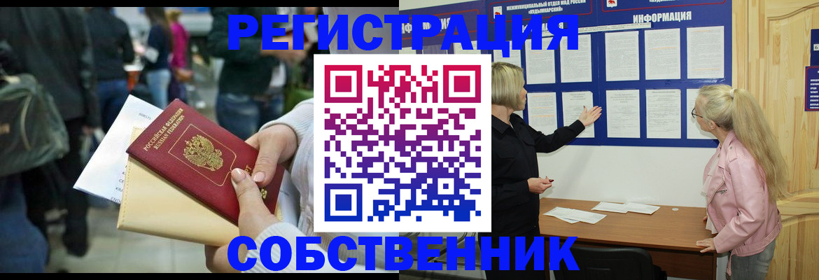 временная регистрация собственник в Острогожске